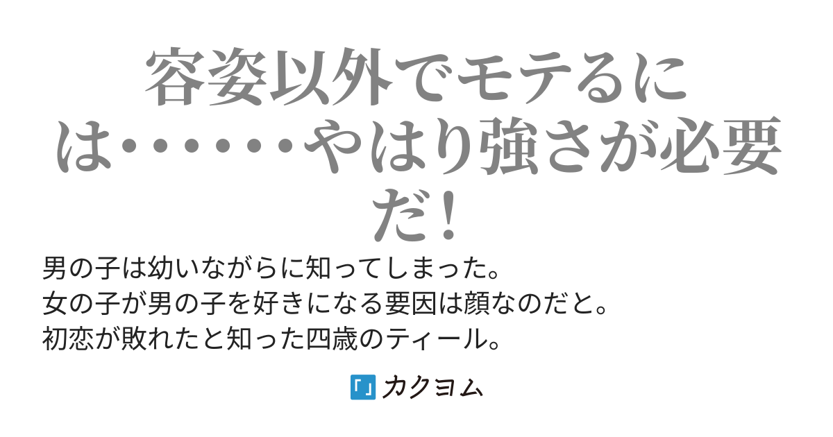 あっさりと初恋が破れた俺、神からのギフトで倒して殺して奪う