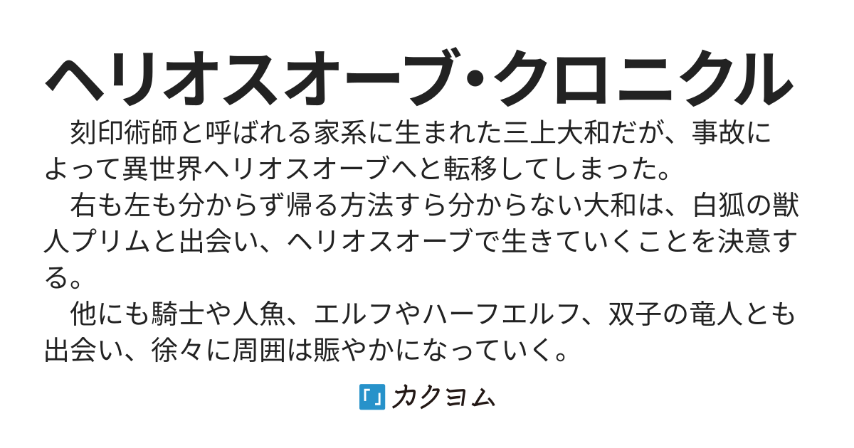 ヘリオスオーブ・クロニクル