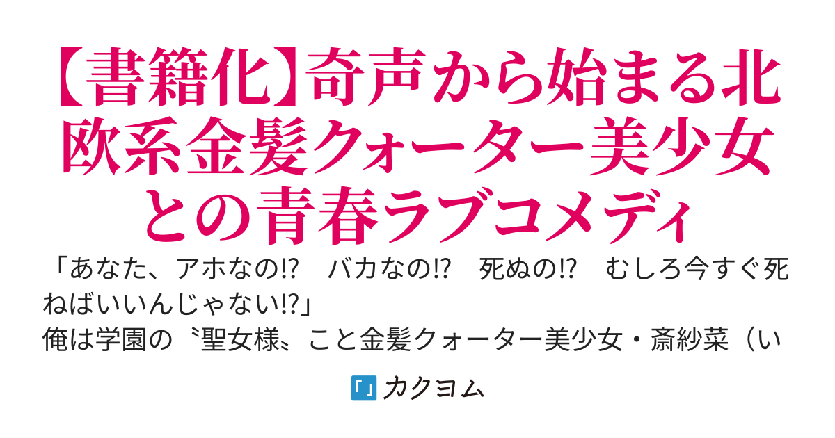金髪の聖女様が俺の前でだけ奇声を発するんだがどうすればいい？