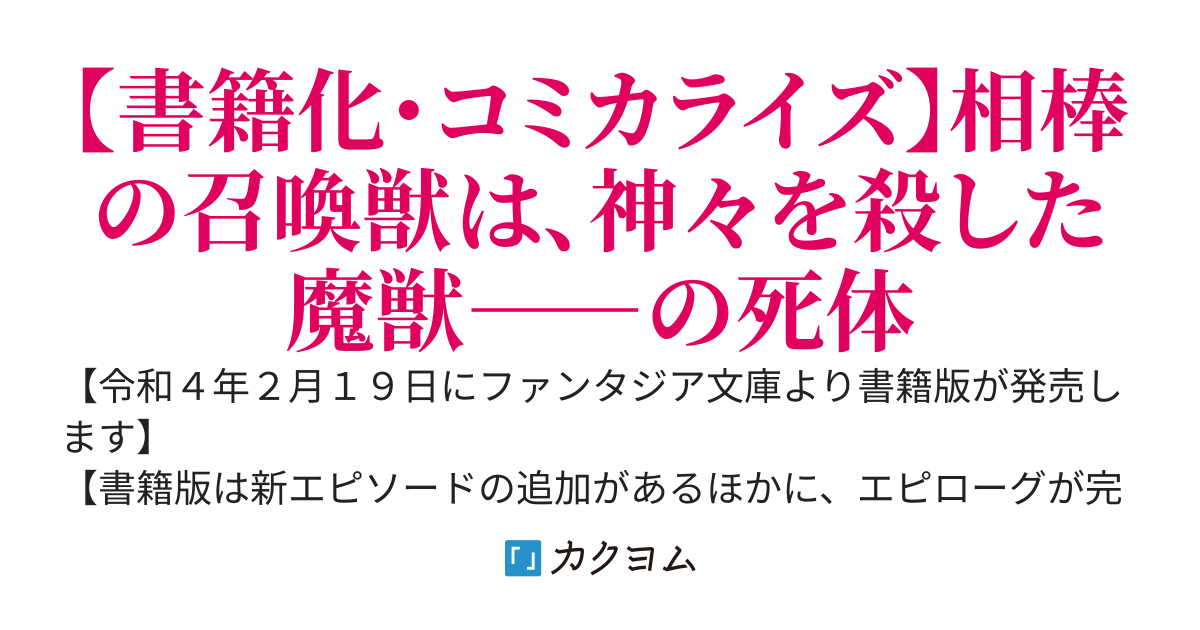 俺の召喚獣、死んでる