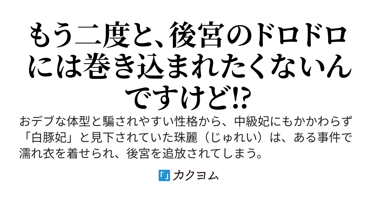 後宮も二度目なら 〜白豚妃再来伝〜