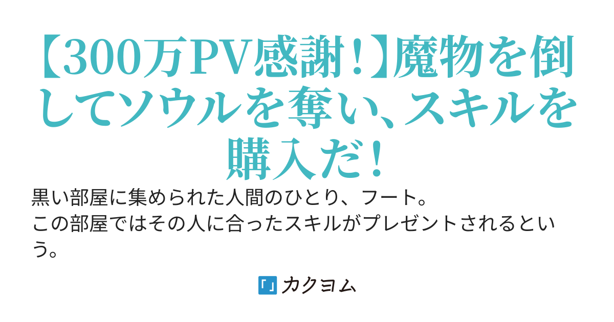 ソウルパーチャス！　～魔獣の魂を集めてスキルを購入！～
