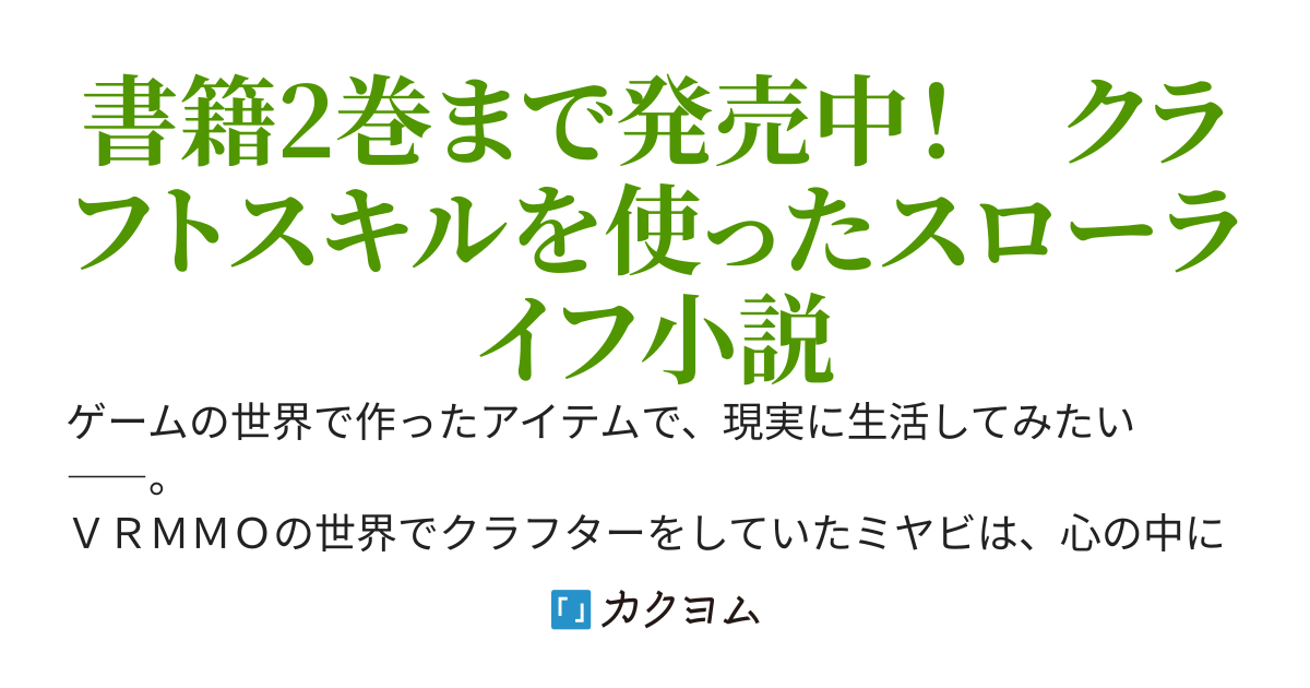 異世界クラフトぐらし～自由気ままな生産職のほのぼのスローライフ～