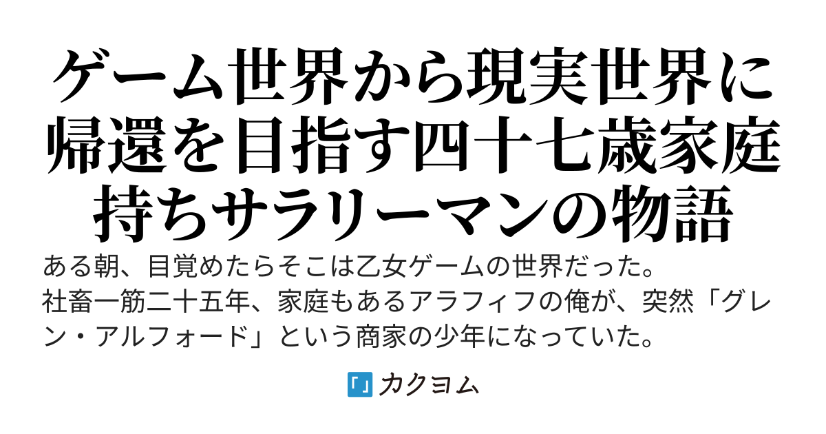 社畜リーマンが乙女ゲームに異世界転生した件　～嫁がいるので意地でも現実世界に帰ります～