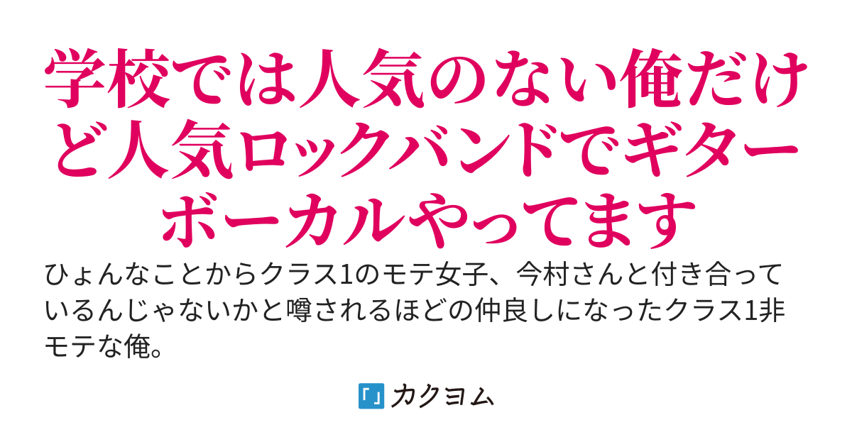 クラス１のモテ女子今村さんが俺だけに見せる素顔が可愛過ぎてマジやばい！