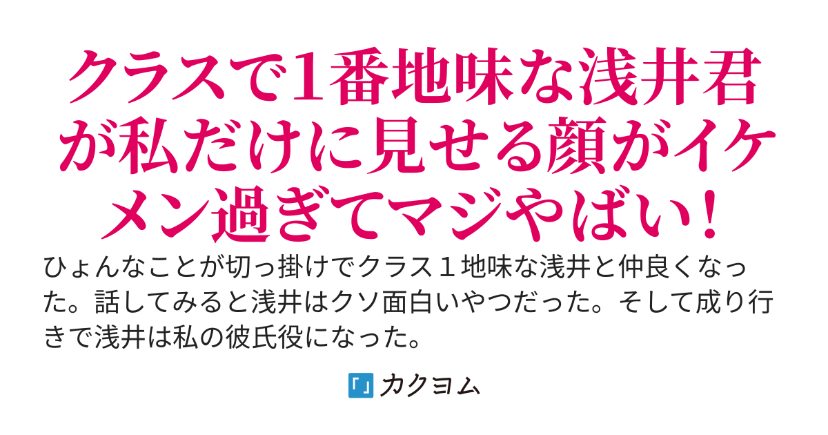 クラス１地味な浅井くんに彼氏役をお願いしたけど……マジ惚れしたから付き合ってとか今更言えない