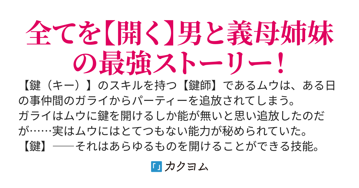 「鍵しか開けられないお荷物は出ていけ！！」と追い出されたのだがいいのだろうか？【鍵師】である俺のおかげでSランクとして成り立っていたのに。俺は義母姉妹と共に世界最強のパーティーを作るから関係ないが。