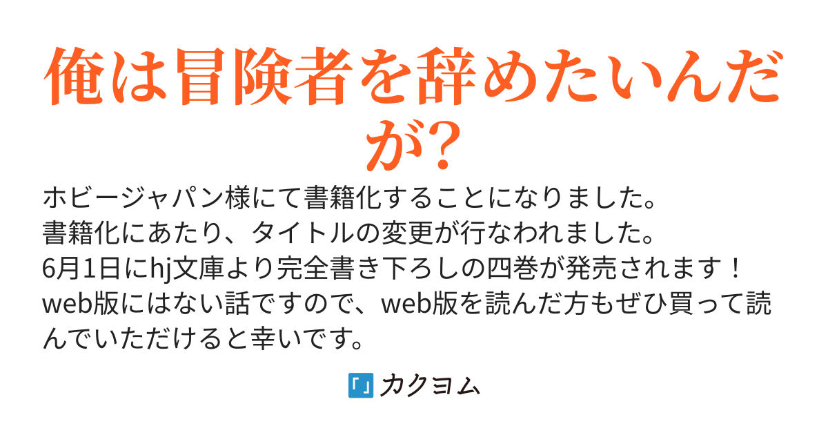 ［書籍化］最低ランクの冒険者、勇者少女を育てる　〜俺って数合わせのおっさんじゃなかったか？〜［コミカライズ］
