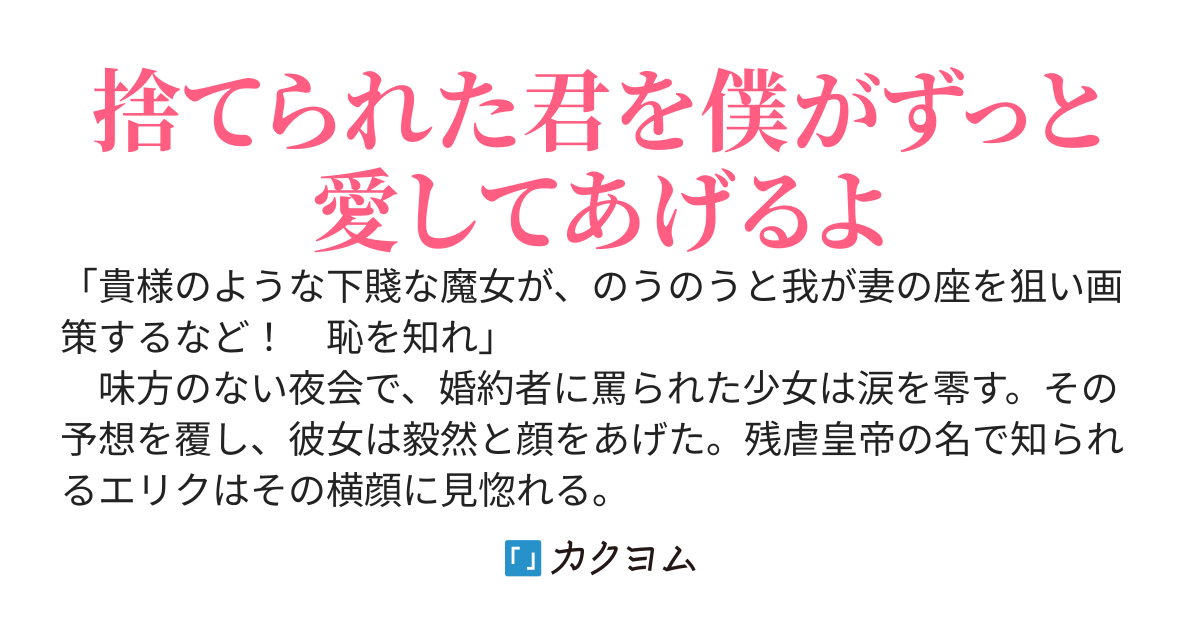 【完結】彼女が魔女だって？　要らないなら僕が大切に愛するよ