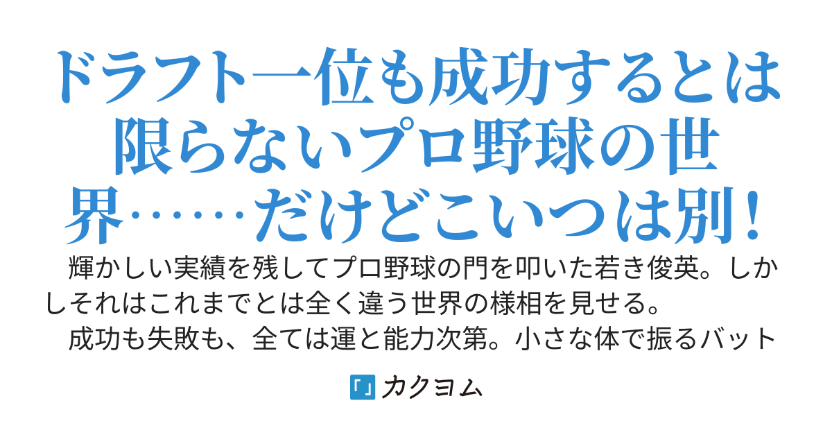 エースはまだ自分の限界を知らない［第四部Ｃ　プロ編］