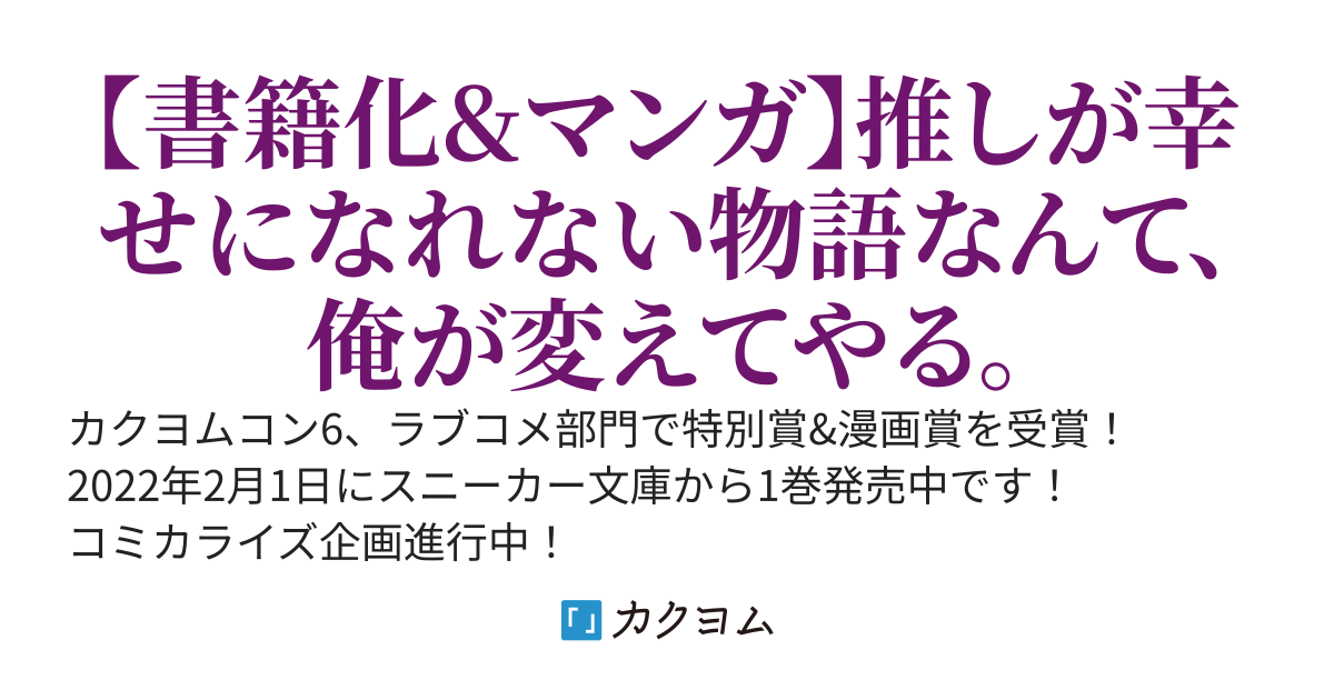 ラブコメ漫画に入ってしまったので、推しの負けヒロインを全力で幸せにする
