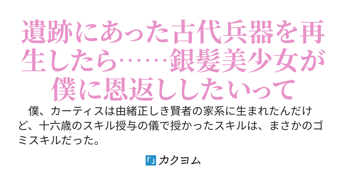 神様に与えられたのは≪ゴミ≫スキル。家の恥だと勘当されたけど、ゴミなら何でも再生出来て自由に使える……って、遺跡でゴミ扱いされている自称古代兵器に懐かれた。え？　誰この美少女。僕にご奉仕したい！？