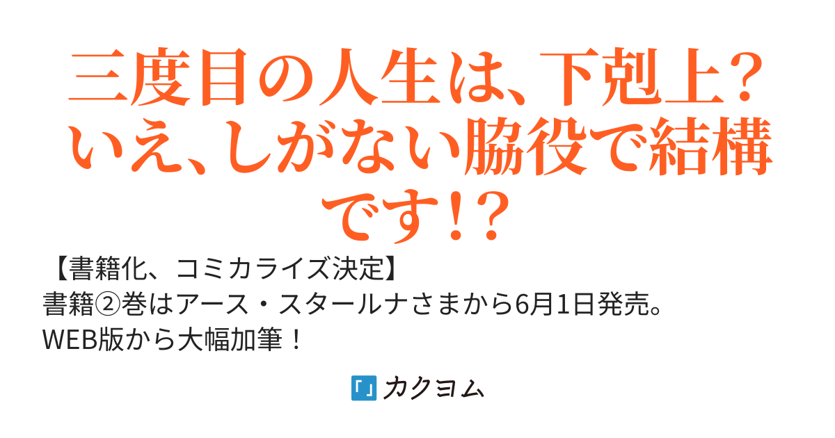 【コミカライズ3月12日～連載開始】3度目の人生は、忘れ去られていた王女様でした
