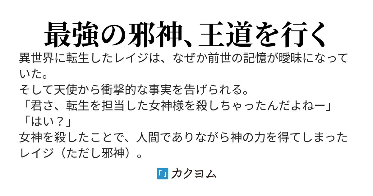 邪神無双　～邪神が黒い笑顔で人助けを始めたようです～