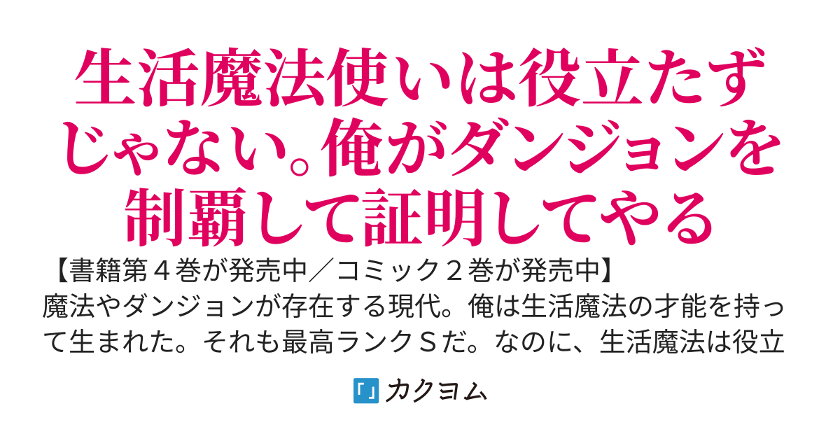 生活魔法使いの下剋上（ｗｅｂ版）