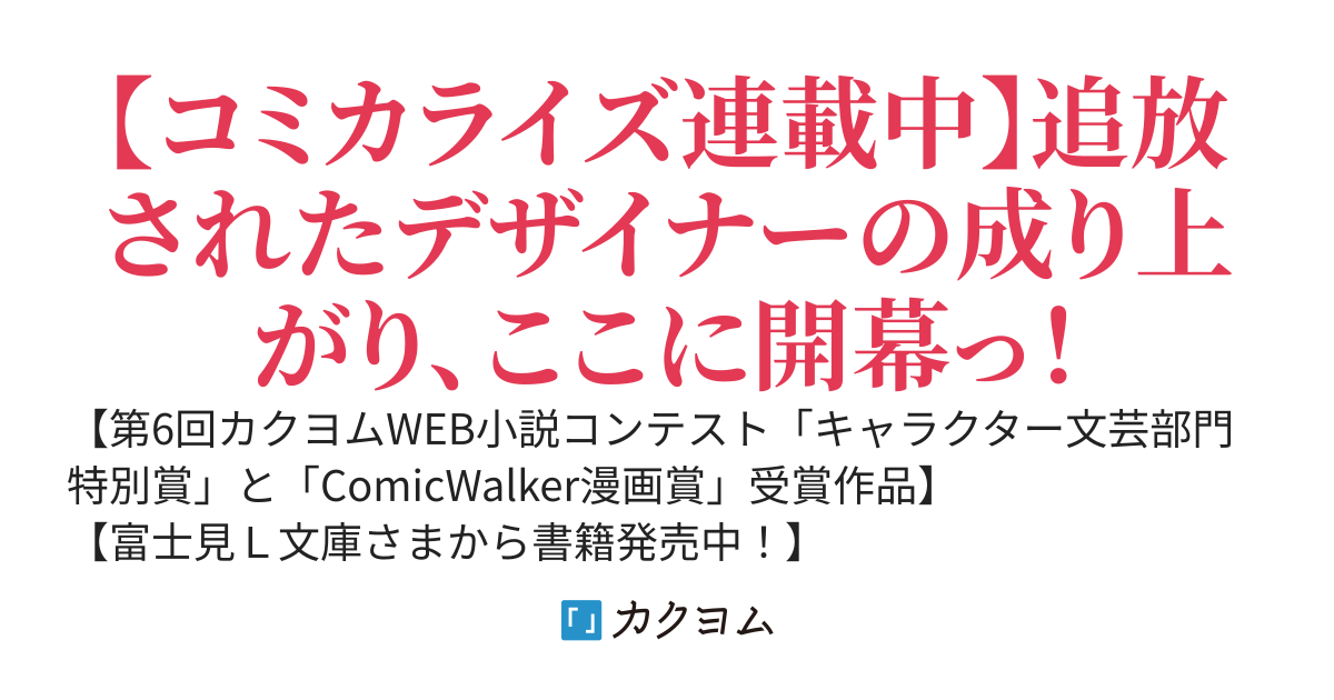 え、神絵師を追い出すんですか？　～理不尽に追放されたデザイナー、同期と一緒に神ゲーづくりに挑まんとす。プロデューサーに気に入られたので、戻ってきてと頼まれても、もう遅い！～