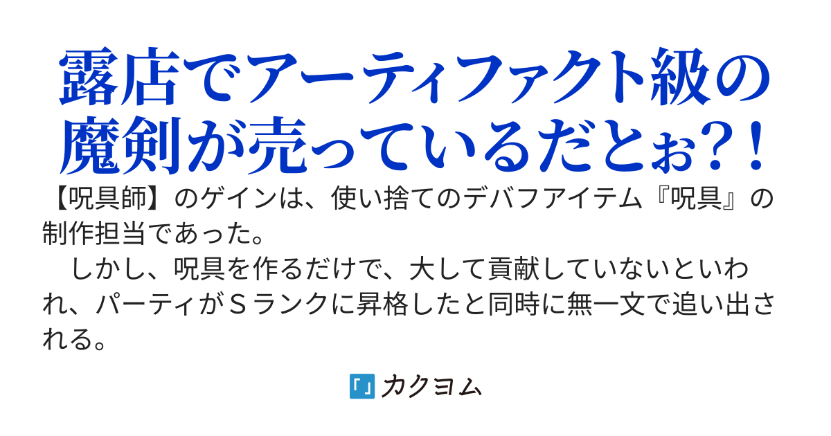 【アニメ化決定】Ｓランクパーティから解雇された【呪具師】～『呪いのアイテム』しか作れませんが、その性能はアーティファクト級なり……！
