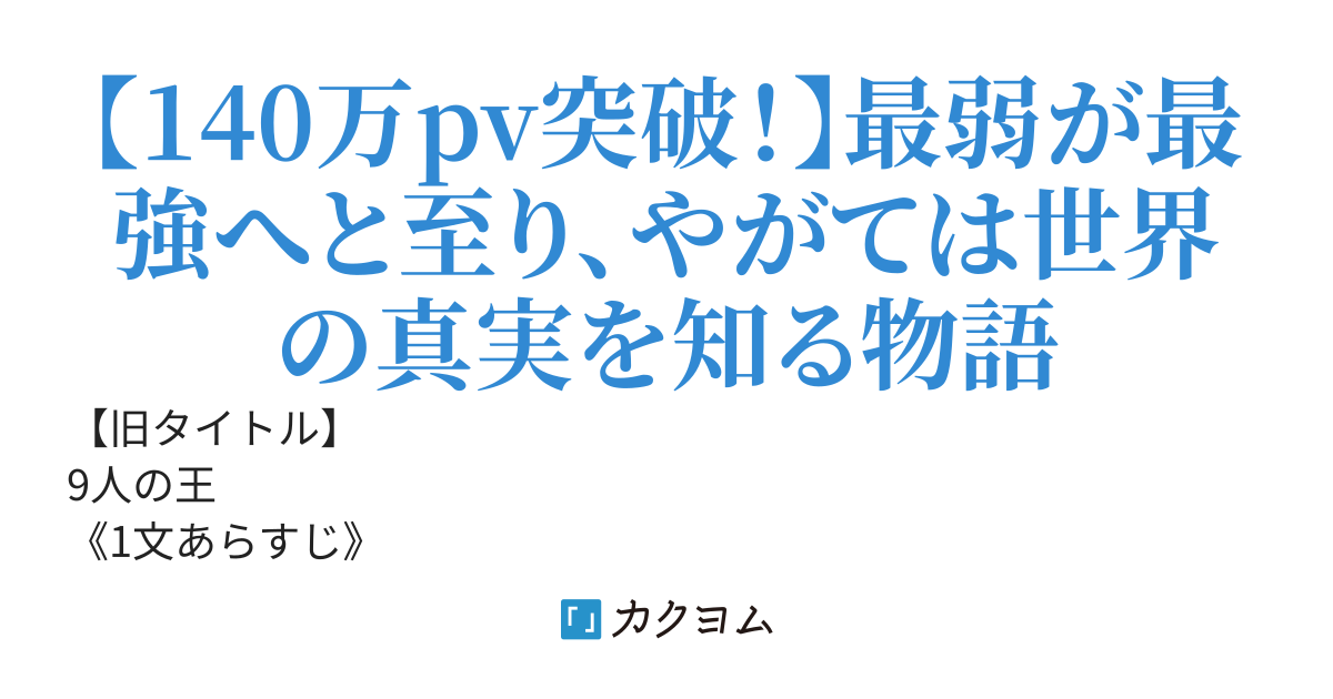 9人の王〜F級探索者の俺、異世界の迷宮攻略中に仲間に裏切られ死にかけるがボス部屋に眠っていた元精霊王を名乗る銀髪幼女と契約し、元仲間へ復讐を果たしつつ契約した精霊たちの力を借りて最弱から最強へと至る〜