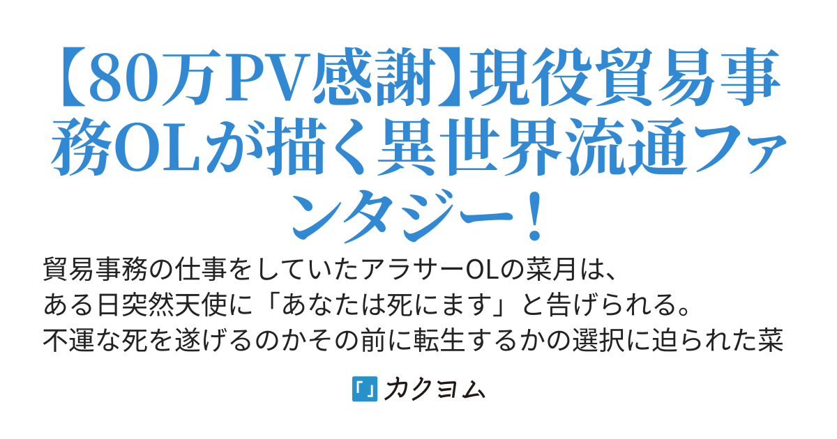 貿易事務OLが流通の整っていない異世界に転生したので、経験生かして頑張ります！