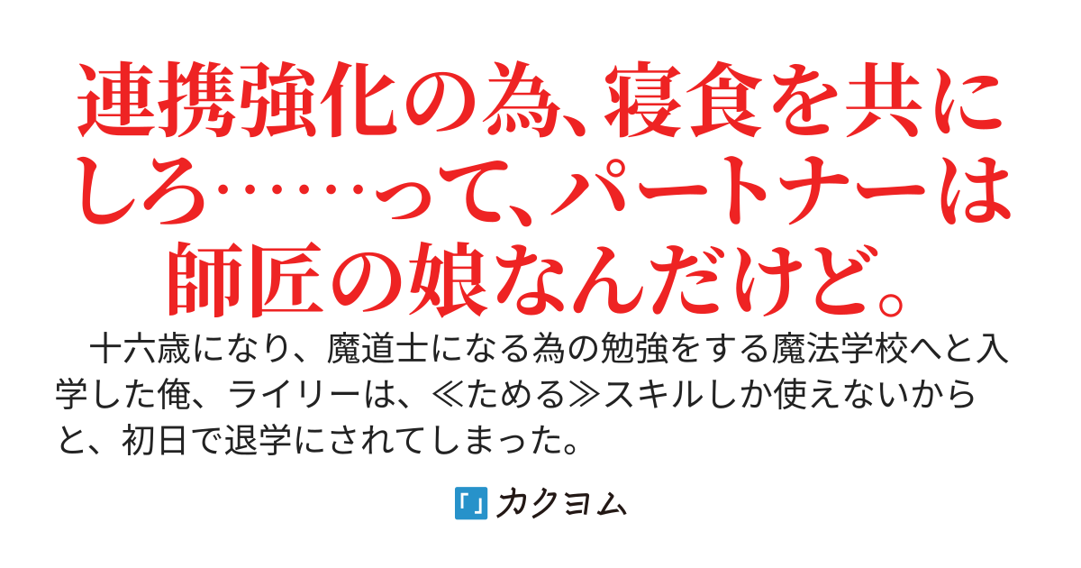 ハズレスキル≪ためる≫しか使えん奴などいらん！　初日で魔法学校を退学にされたけど……知らないの？　魔力をためて、ためて、ためれば、八倍の威力でドラゴンも一撃で倒せるんだけど。……あ、もう遅いからね？