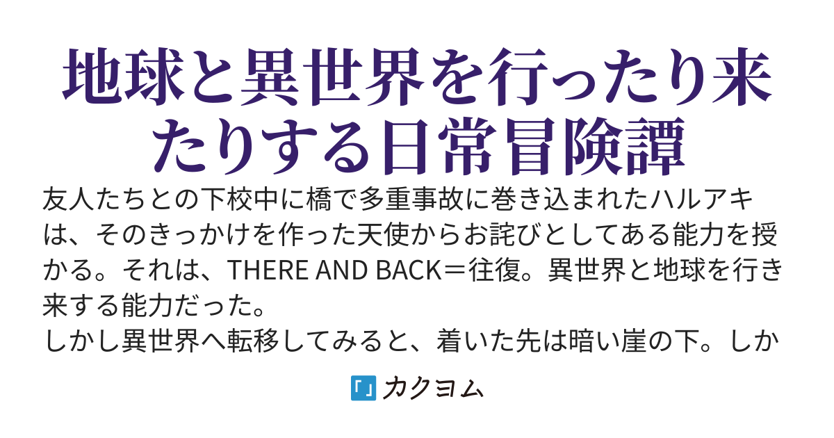世界⇔異世界 THERE AND BACK！！