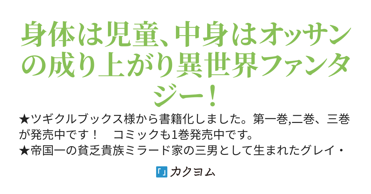 身体は児童、中身はおっさんの成り上がり冒険記