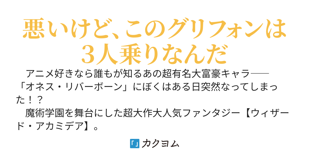 悪いけど、この魔術はぼく専用なんだ　～主人公じゃない脇役貴族は世界最大の財力で魔術世界を成り上がる～