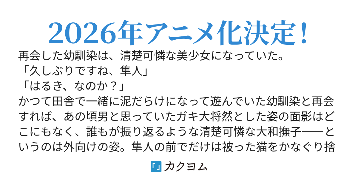転校先の清楚可憐な美少女が、昔男子と思って一緒に遊んだ幼馴染だった件【web版】