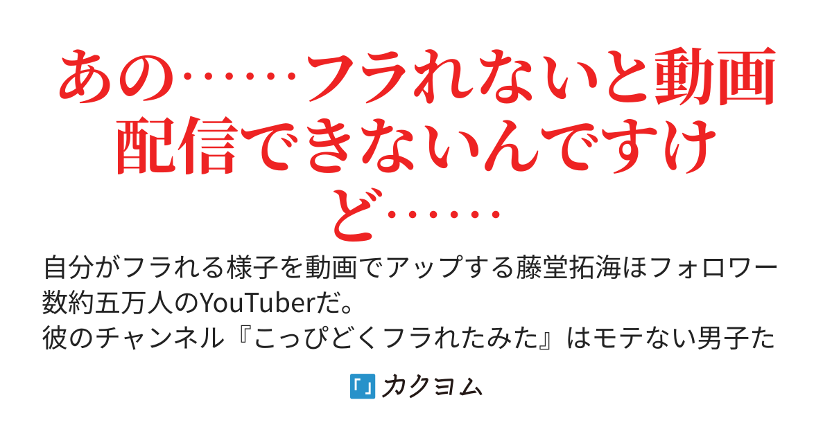 『こっぴどくフラれてみた』チャンネルのYouTuber、純真無垢な美少女後輩にベタ惚れされてしまう