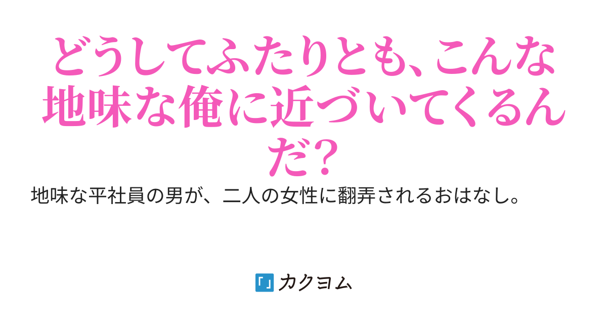 地味な平社員の俺、何故か美人上司に迫られる