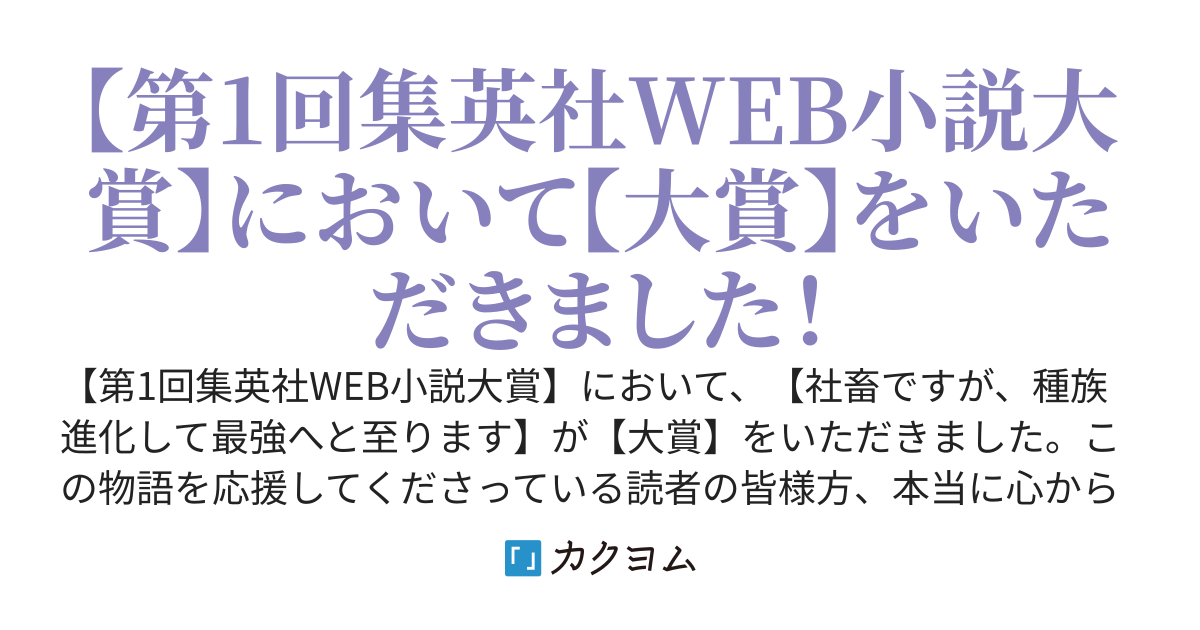 社畜ですが、種族進化して最強へと至ります