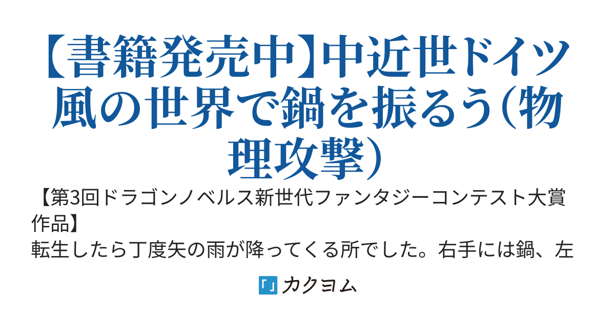 鍋で殴る異世界転生