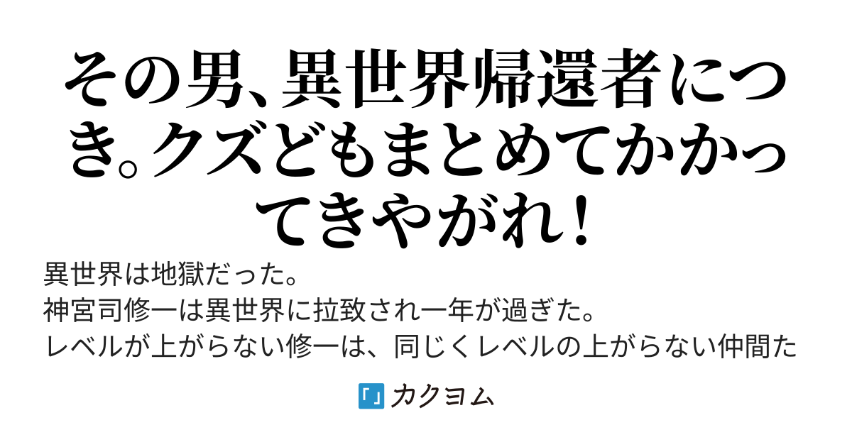 地獄の異世界コマンドー