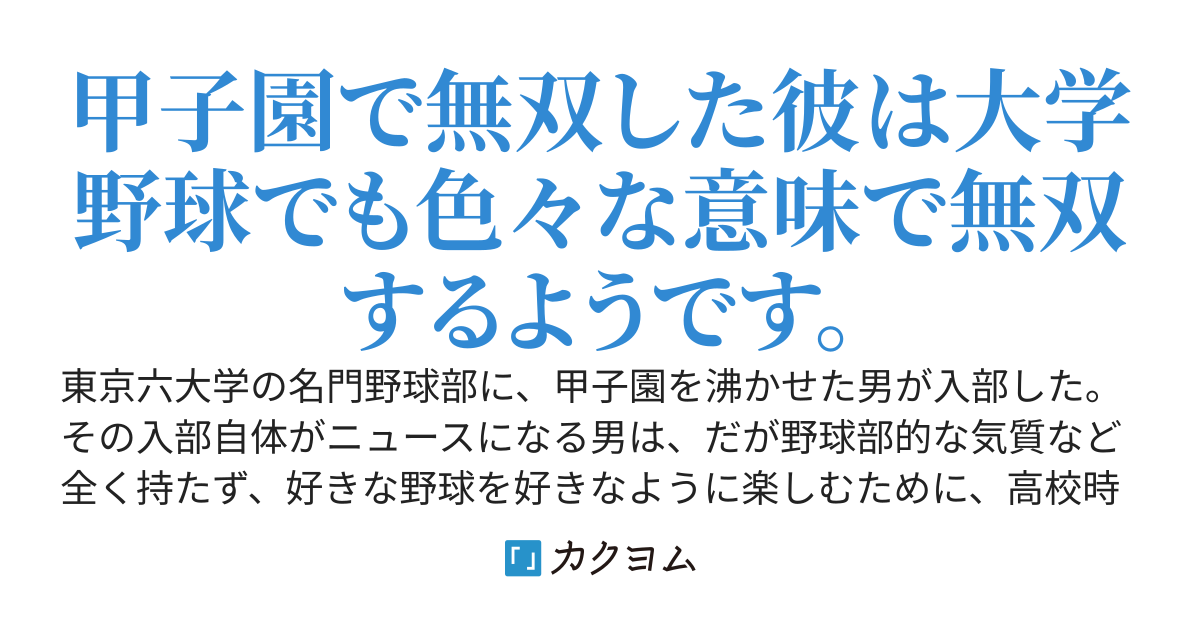 エースはまだ自分の限界を知らない［第四部Ｂ　大学編］
