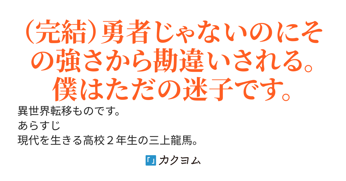（本編完結済）勇者ではありませんただの迷子です
