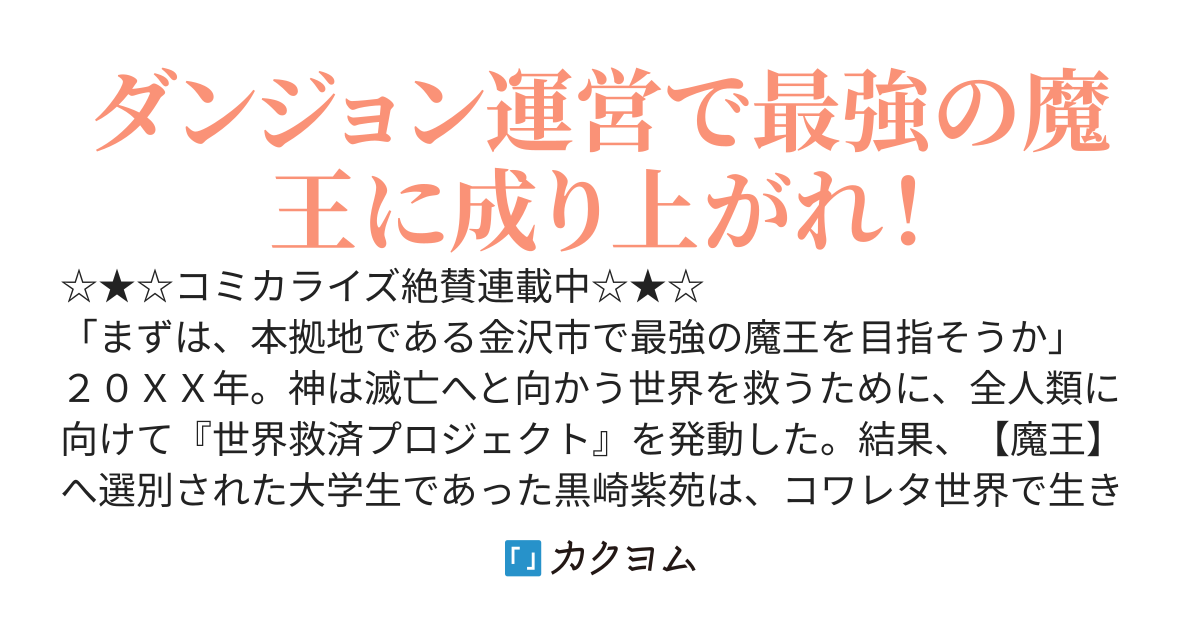 ダンジョンバトルロワイヤル〜魔王になったので世界統一を目指します〜