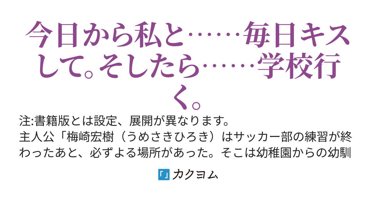 不登校の幼馴染が学校に行く条件は、毎日俺とキスをすることだった【WEB版】