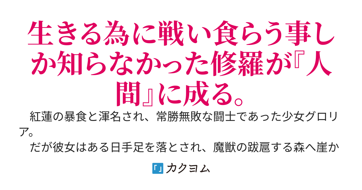 紅蓮の少女、暴食のグロリア