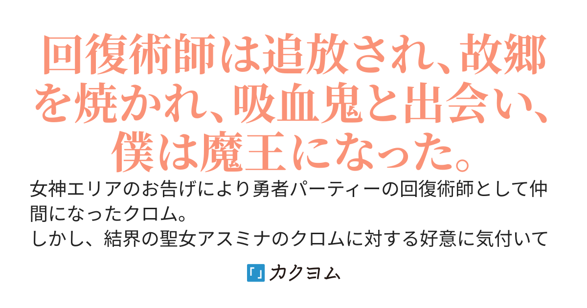 勇者パーティー追放からの故郷壊滅。回復術師は魔王軍幹部の吸血鬼と契約して得た禁術･リミッター解除で復讐してやる。「戻ってきたら許してやる」なんて口をよく叩けるね？
