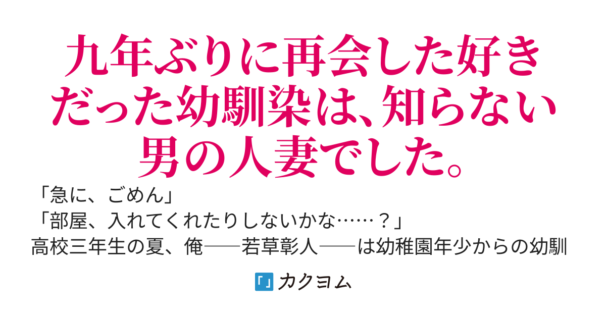 幼馴染だった人妻と同棲することになりました。