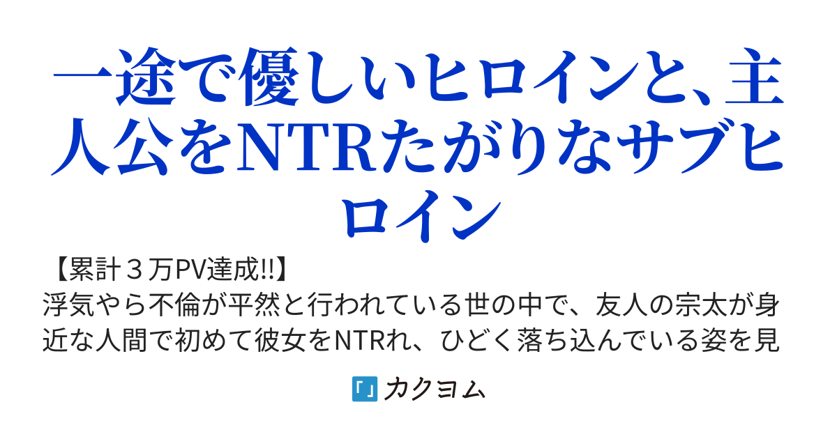彼女をNTRれないか心配していたら、俺がNTRれそうになっていた