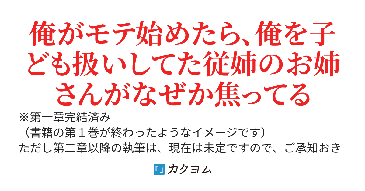 【第一章完結】アンタがモテだしたのは私のおかげなんだからねっ！　～従姉のお姉さんのレクチャーのおかげでモテ始めたら、なぜかお姉さんの様子がちょっとおかしい～