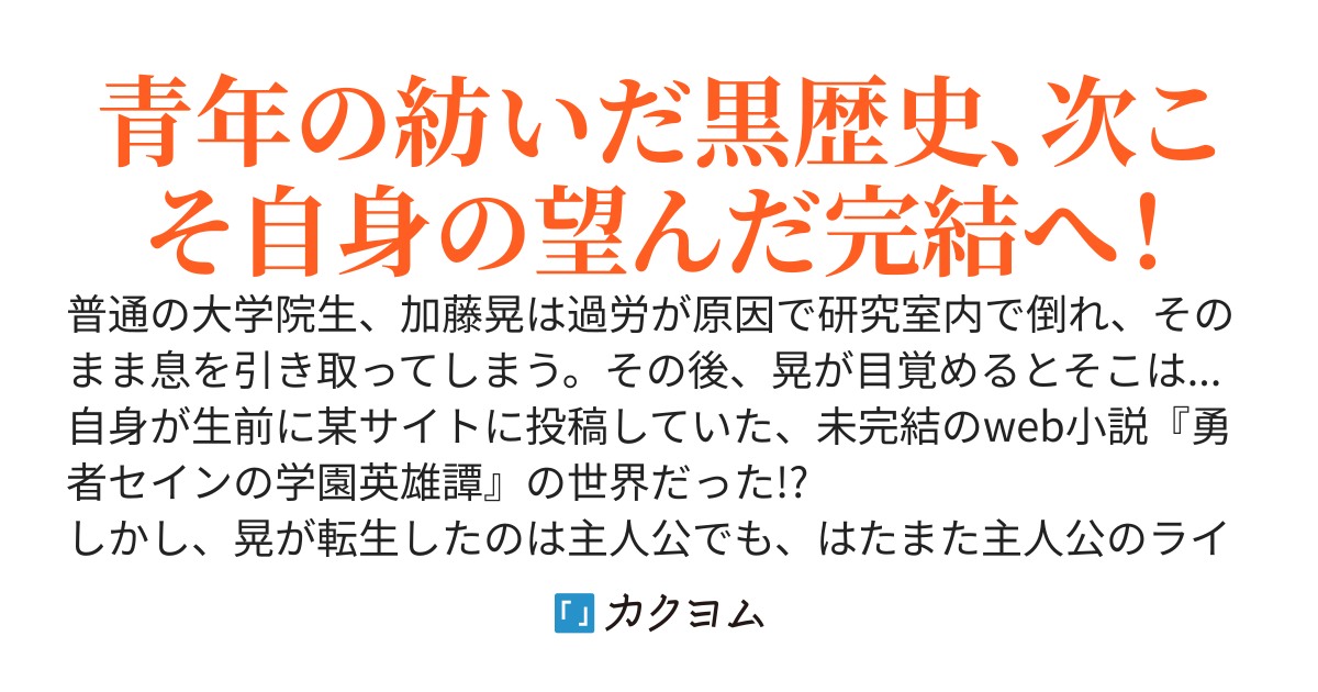 【完結済】異世界ラノベの元著者は英雄譚の続きを紡ぐ