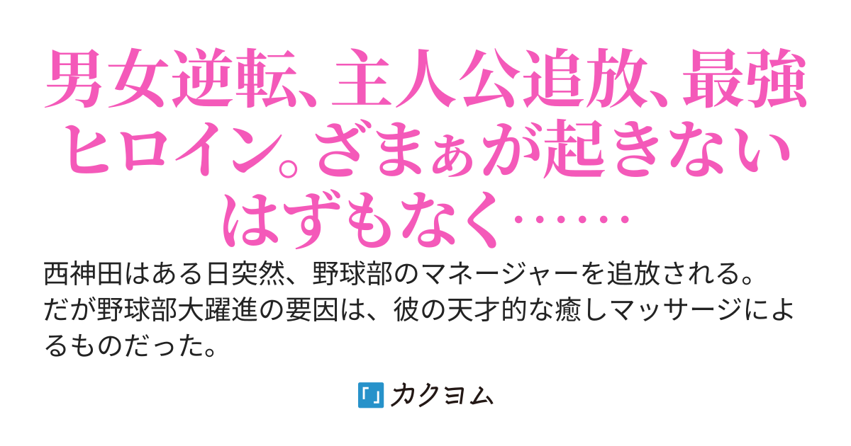男女逆転世界なのに追放された天才癒しマネージャー　～今さら野球部に戻ってくださいとギャン泣きされてももう遅い。ぼくにメロメロな最強爆乳美少女たちが、お前らを絶対許さないってマジブチ切れてるんですが？～