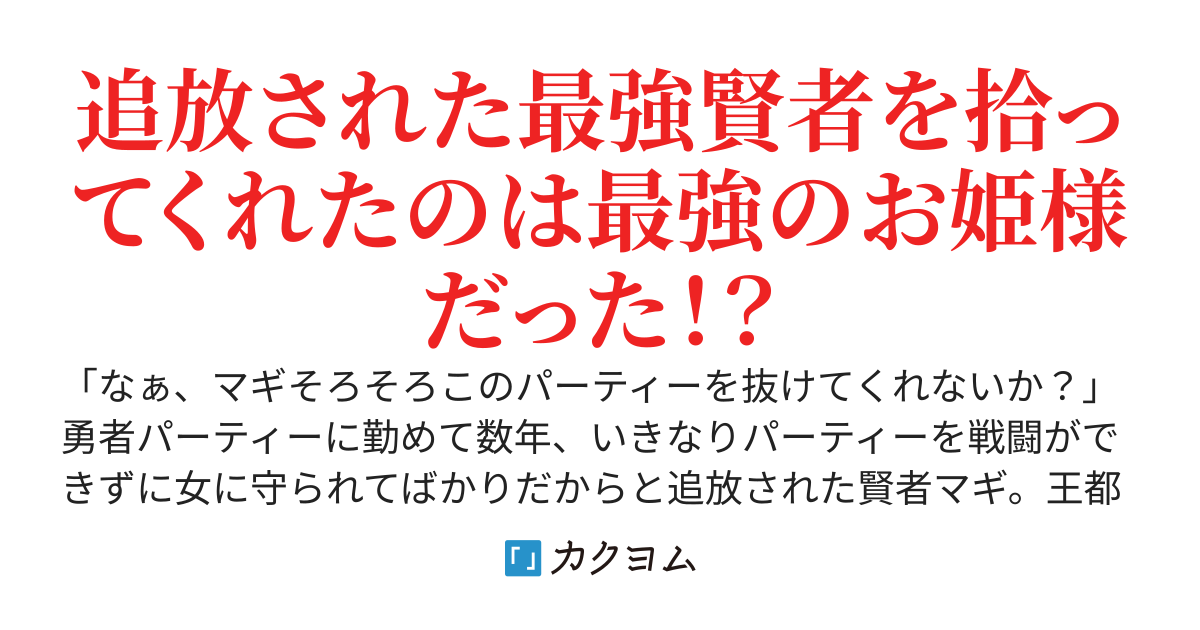 世界最強の賢者、勇者パーティーを追放される~いまさら帰ってこいと言われてももう遅い俺は拾ってくれた最強のお姫様と幸せに過ごす~