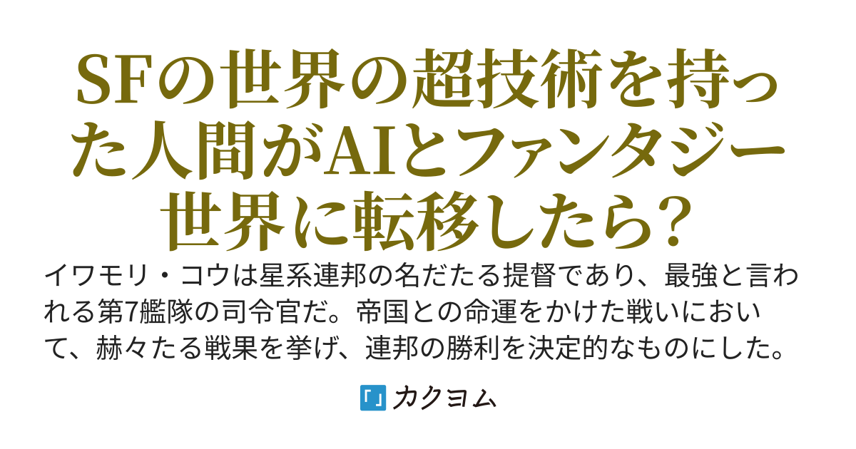 宇宙艦隊の司令官から剣と魔法のファンタジー世界の冒険者に転職しました
