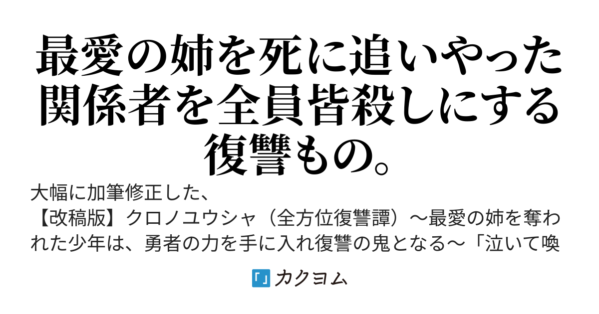 クロノユウシャ　皆殺し編「泣いて喚いて許しを乞うても、今さらもう遅い」（全方位復讐譚、残虐描写あり）