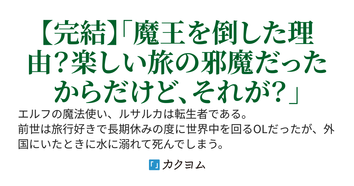 ルサルカ　～魔王を倒したエルフの魔法使いは悠久の旅をする～