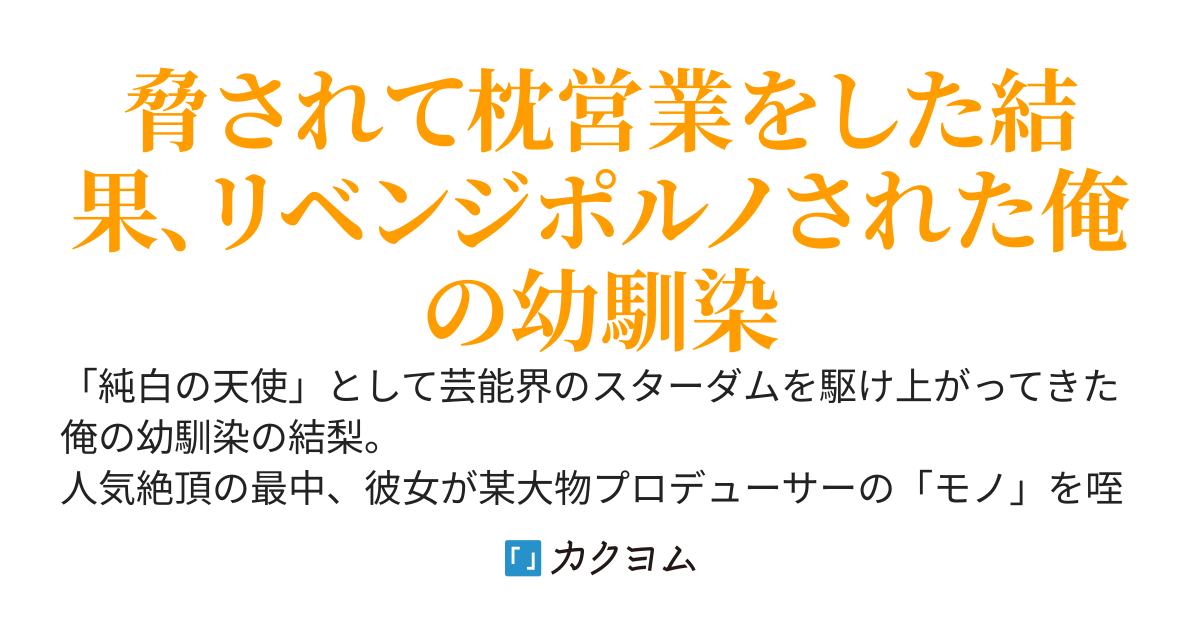 芸能界でメンタルをボコボコにされた幼馴染のアイドルが俺に依存してしまった