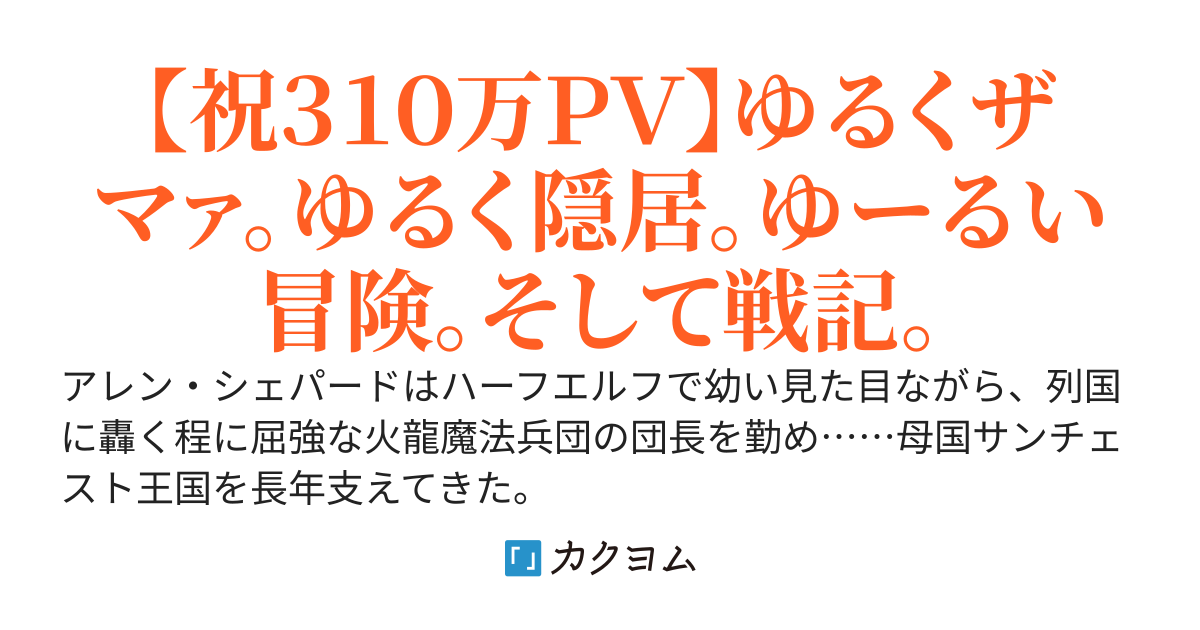 赤き龍の英雄物語　追放された英雄さんが隠居生活始めました